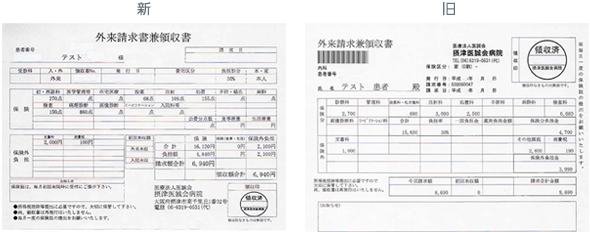 外来請求書兼領収書