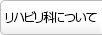 リハビリ科