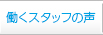 働くスタッフの声