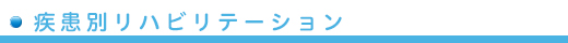 茨木医誠会病院　疾患別リハビリテーション