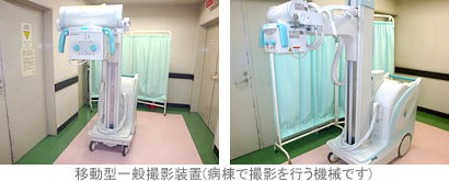 移動型一般撮影装置(病棟で撮影を行う機械です)