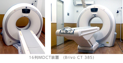 16列MDCT装置　(Brivo CT 385)