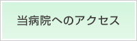 当病院へのアクセス