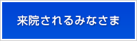 来院されるみなさま