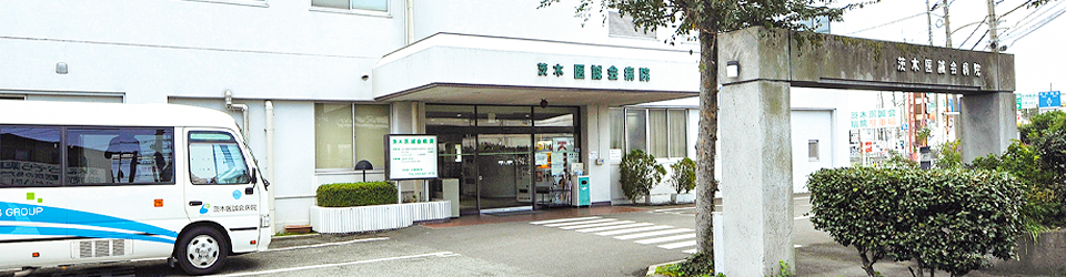 医療法人医誠会 茨木医誠会病院 〒567-0028茨木市畑田町11-2