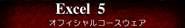 Excel5$B%*%U%#%7%c%k%3!<%9%&%'%