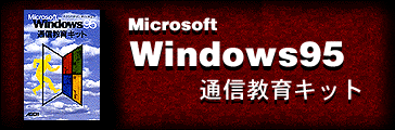 Microsoft Windows95$B!!DL?.650i%-%C%H(B