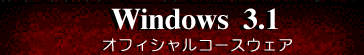 Windows3.1$B%*%U%#%7%c%k%3!<%9%&%'%