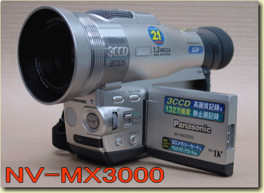 概要 デジタルビデオカメラ NV-MX3000 | デジタルビデオカメラ
