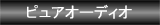 �s���A�I�[�f�B�I
