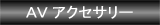 �I�[�f�B�I�A�V�A�^�[�֘A�A�N�Z�T���[