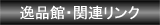 ��i�ق̊֘A�����N