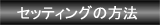 �Z�b�e�B���O�̕��@