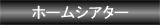 �z�[���V�A�^�[