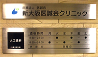 新大阪医誠会クリニック