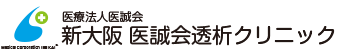 人工透析　新大阪医誠会透析クリニック