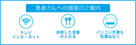 個室完備 周囲への気遣いなく透析ができる「個室」をご利用いただけます