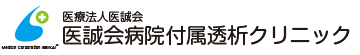 人工透析　医誠会病院付属透析クリニック