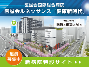 医誠会国際総合病院　医誠会ルネッサンス「健康新時代」新病院特設サイト