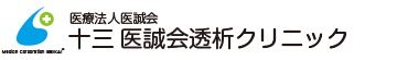 人工透析　十三医誠会透析クリニック