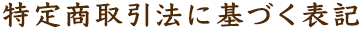 特定商取引法に基づく表記