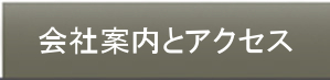 会社案内とアクセス