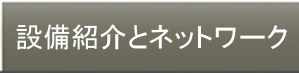 設備紹介とネットワーク