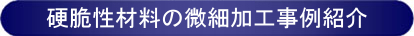 硬脆性材料の微細加工事例