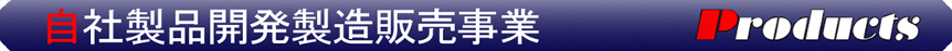 自社製品開発製造販売事業