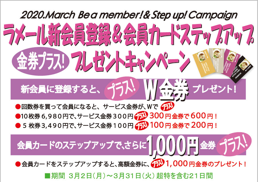 鎌倉山ラメール　新会員登録＆会員カードステップアッププレゼントキャンペーン