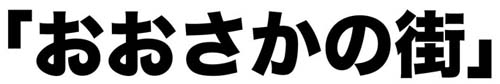 大阪のタウン誌　おおさかの街