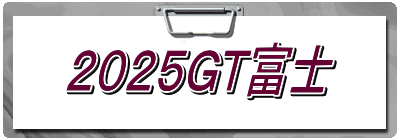 2022GT富士