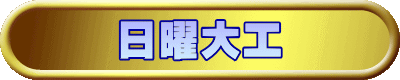 日曜大工