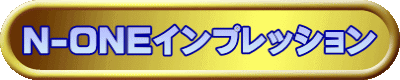 N-ONEインプレッション