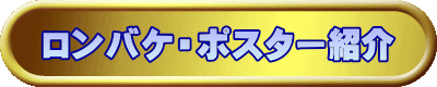 ロンバケ・ポスター紹介