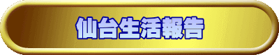 仙台生活報告