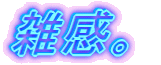 ただ、何となく・・・・・。