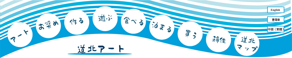 北海道の再北部を道北と呼んで、そこには手つかずの大自然が広がっています。日本海とオホーツク海に挟まれて真ん中には人工的な手の加えられてない天塩川が流れ、四季折々の景観と動物たちの営みを観ることができます。ドライブはもとよりサイクリングやカヌーなどを楽しむ絶好の環境ですし、スキーや登山などアウトドア環境が貴方を待っています。この 旅、制作、宿泊、長期旅行、滞在、アート 道北アートは北海道北部の情報集約サイトです。四季折々の雄大な大自然が息吹く日本の最北端、道北と呼ばれる地域にアートからアウトドアに至るまで素晴らしいロケーションが展開されます。手を伸ばせば掴むことができそうな満天の星空が３６０度ひろがり、エゾカンゾウやエゾスカシユリなどサロベツ原野の数十キロにわたる原生花園は必見です。道北は日本海とオホーツク海に挟まれていて、夏は宗谷岬を中心に海岸線をサイクリングやドライブをしたり、中央を流れる天塩川をカヌーで移動したりしてみるのはいかがでしょうか。冬期には押し寄せる流氷の音を聞くこともできます。旅の途中ではククサやスノートイなどの制作体験で遊べるクラフト&プレイもあります。道北ゆかりの作家達の美術展や音楽フェスティバルなど各地で様々なイベントが繰り広げられ、アイスキャンドルなど道北でなければ味わえない特色もあります。大自然豊かな道北には使われなくなった廃校も多く有り、それらをアトリエやカフェ、宿の改造にチャレンジして、旅人や地域の方達向けのコミュニケーション施設にしているのも特徴です。道北には各地から移住して来た方達がカフェや宿やアートなど色々な目的を持って新しい暮らしに挑戦しています。手付かずの大自然のもとでローカル線の旅やサイクリング、カヌーを満喫しながら貴方だけの旅の想い出をつくってみませんか。増毛町、留萌市、小平町、苫前町、羽幌町、初山別村、遠別町、天塩町、稚内市、利尻富士町、利尻町、礼文町、猿払村、浜頓別町、枝幸町、中頓別町、雄武町、興部町、西興部村、紋別市、滝上町、下川町、名寄市、士別市、剣淵町、和寒町、幌加内町、美深町、音威子府村、中川町、幌延町、豊富町、天売島、焼尻島、利尻島、礼文島、雪質日本一、パウダースノー、大沼、兜沼、クッチャロ湖、朱鞠内湖、蕎麦畑、豊富温泉、アトピー療養、旭温泉