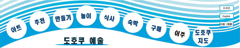 홋카이도의 다시 북부 도호쿠라고 부르고, 거기에는 손대지 않은 자연이 펼쳐져 있습니다. 일본해와 오호츠크 해에 끼워지고 중간에 인공적인 손의 추가 않은 데시오 강이 흐르고 사계절의 풍경과 동물들의 행위를 볼 수 있습니다. 드라이브는 물론 자전거와 카누 등을 즐길 좋은 환경이며, 스키 나 등산 등 야외 환경이 여러분을 기다리고 있습니다. 이 여행, 제작, 숙박, 장기 여행, 숙박, 예술 도호쿠 예술은 홋카이도 북부의 정보 통합 사이트입니다. 사계절의 웅대 한 대자연이 息吹く 일본의 최북단, 도호쿠라는 지역에 아트에서 야외에 이르기까지 훌륭한 위치가 전개됩니다. 손을 뻗으면 잡을 수있을 것 같은 밤하늘의 별빛이 360도 퍼져 에조칸조우와 에조 스카시 백합 등 사로 베츠 벌판 수십 킬로미터에 이르는 원생 화원은 필견입니다. 도호쿠는 일본해와 오호츠크 해 사이에 있고, 여름에는 소야 미사키를 중심으로 해안선을 자전거를 타거나 드라이브를하거나 중앙을 흐르는 데시오 강을 카누로 이동하거나 보는 것은 어떻습니까. 겨울철에는 밀려 오는 유빙의 소리를들을 수 있습니다. 여행의 도중에서 쿠쿠사과 스노토이 등의 제작 체험 놀 크래프트 앤 플레이 수 있습니다. 도호쿠 유카리의 작가들의 미술 전시회와 음악 페스티벌 등 각지에서 다양한 이벤트가 펼쳐지고, 아이스 캔들 등 도호쿠 않으면 맛볼 수없는 특색도 있습니다. 대자연 풍부한 도호쿠에는 사용하지 않는 폐교도 많이 그들을 아틀리에이나 카페, 숙소 개조에 도전 해 여행자와 지역 분들을위한 통신 시설하고있는 것도 특징입니다. 도호쿠에는 각지에서 이주해온 분들이 카페 나 숙소 나 아트 등 다양한 목적을 가지고 새로운 삶에 도전하고 있습니다. 손대지 않은 자연 하에서 로컬 선의 여행이나 자전거 타기, 카누를 만끽하며 당신 만의 여행의 추억을 만들어 보지 않겠습니까. 증모 마을, 루 모이시, 오비 라 정, 도마 마에 정, 하보로 정, 쇼산 베쓰 촌, 엔 베쓰 정, 데시오 정 왓 카나이시, 리 시리 후지 쵸, 갈조류 타운, 레분 정, 사루 후츠 무라, 하마 톤 베쓰 정, 에사시 정, 나 카톤 베쓰 정 앵무새 도시, 오 콧페 정, 니시오 콧페 촌, 몬 베쓰시, 폭포 마을, 시모 카와 정,나요로시,시 베쓰시, 겐 부치 정, 왓 사무 정, 호로 카나이 정, 비 후카 정, 오토이 넷푸 촌 나카가와 마치, 호로 노베 정 풍부한 도시, 데 우리 섬, 야기 시리 섬이 시리 섬, 레 분도, 설질 일본, 파우더 스노우 오 누마, 兜沼, 굿 차로 호, 朱鞠内湖 메밀 밭, 풍부한 온천, 아토피 요양 아사히 온천
