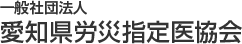 一般社団法人愛知県労災指定医協会