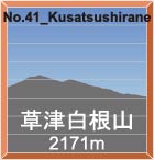 No.41_Kusatsushirane