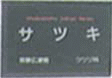 樹名板TL-03