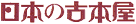 全国の古書店がお送りするＷｅｂ日本の古本屋へ