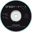 CD-ROM『ＳＦ書籍データベース』写真