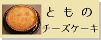 【PR】とものチーズケーキ
