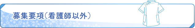 募集要項（看護部以外）
