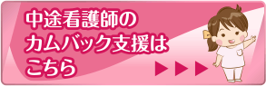 中途看護師カムバック支援はこちら