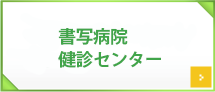 書写病院健診センター