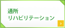 通所リハビリテーション