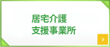 居宅介護支援事業所